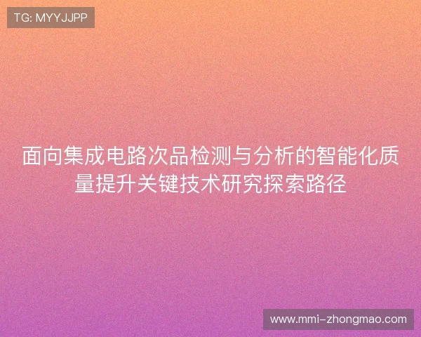 面向集成电路次品检测与分析的智能化质量提升关键技术研究探索路径